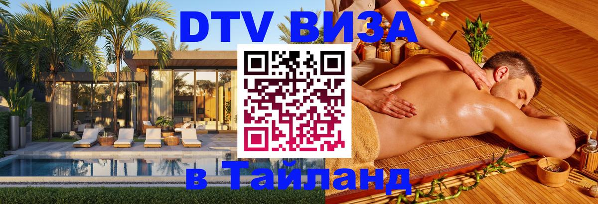 Электронная виза DTV в Тайланд Нижнекамск 