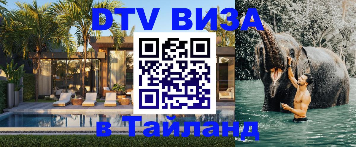 Стоимость и условия DTV визы — оформление в Таиланд под ключ - 