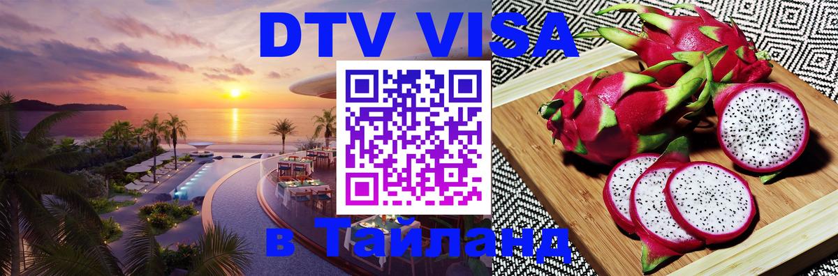 VISA в Тайланд для удалёнщиков Нижнекамск 